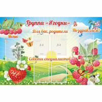 Стенд "Группа Ягодки" - «globural.ru» - Будённовск