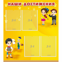Стенд "Наши достижения" с 4 карманами - «globural.ru» - Будённовск