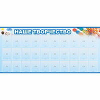 Стенд "Наше творчество" с 30 карманами - «globural.ru» - Будённовск