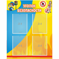 Стенд "Уголок безопасности" с 4 карманами - «globural.ru» - Будённовск