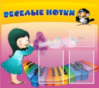 Стенд "Веселые нотки" с 2 карманами - «globural.ru» - Будённовск