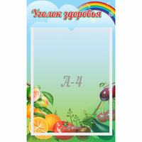 Стенд "Уголок здоровья" 0.25x0.4 - «globural.ru» - Будённовск