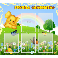 Стенд "Группа Слонята" - «globural.ru» - Будённовск