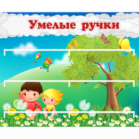 Стенд "Умелые ручки" - «globural.ru» - Будённовск