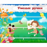 Стенд "Умелые ручки" 0.85x0.7 - «globural.ru» - Будённовск