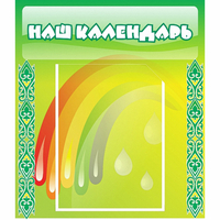 Стенд "Наш календарь" - «globural.ru» - Будённовск