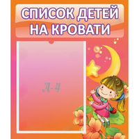 Стенд "Список детей на кровати" №2 - «globural.ru» - Будённовск