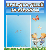 Стенд "Посадка детей за столами" №2 - «globural.ru» - Будённовск