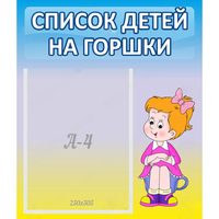 Стенд "Список детей на горшки" №2 - «globural.ru» - Будённовск