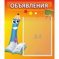 Стенд "Объявления" №11 - «globural.ru» - Будённовск