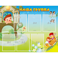 Стенд "Наша группа" с 6 карманами - «globural.ru» - Будённовск