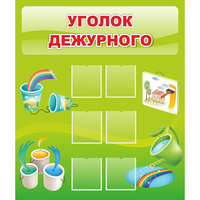 Стенд "Уголок дежурного" - «globural.ru» - Будённовск