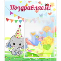 Стенд "Поздравляем!" 0,39х0,46 - «globural.ru» - Будённовск