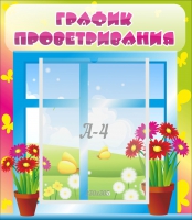 Стенд "График проветривания" №1 - «globural.ru» - Будённовск