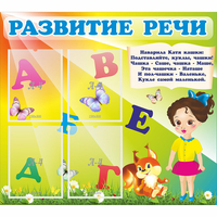 Стенд "Развитие речи" с 4 карманами - «globural.ru» - Будённовск