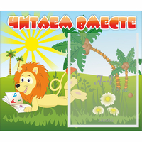 Стенд "Читаем вместе" - «globural.ru» - Будённовск