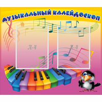 Стенд "Музыкальный калейдоскоп" с 2 карманами - «globural.ru» - Будённовск