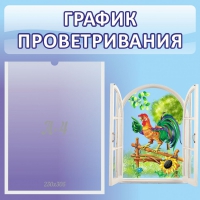 Стенд "График проветривания" 0.46х0.46 - «globural.ru» - Будённовск