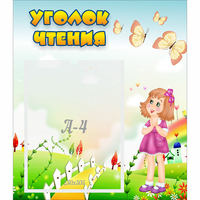 Стенд "Уголок чтения" - «globural.ru» - Будённовск