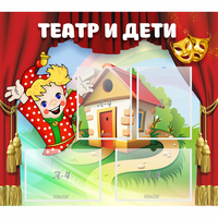 Стенд "Театр и дети" - «globural.ru» - Будённовск