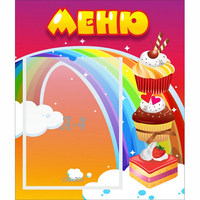 Стенд "Меню Радуга" - «globural.ru» - Будённовск
