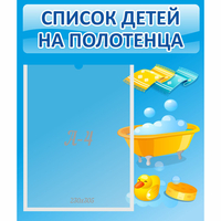 Стенд "Список детей на полотенца" №6 - «globural.ru» - Будённовск