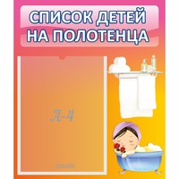 Стенд "Список детей на полотенца" №7 - «globural.ru» - Будённовск
