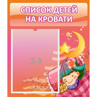 Стенд "Список детей на кровати" №6 - «globural.ru» - Будённовск