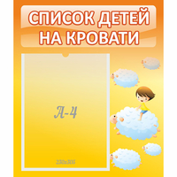 Стенд "Список детей на кровати" №3 - «globural.ru» - Будённовск