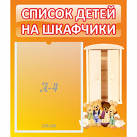 Стенд "Список детей на шкафчики" №8 - «globural.ru» - Будённовск
