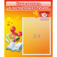 Стенд "Куда звонить в экстренных случаях" - «globural.ru» - Будённовск