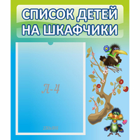 Стенд "Список детей на шкафчики" №9 - «globural.ru» - Будённовск