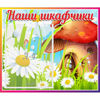 Стенд "Наши шкафчики Грибок" - «globural.ru» - Будённовск