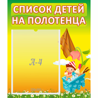 Стенд "Список на полотенца" 0.39x0.46 - «globural.ru» - Будённовск