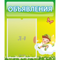 Стенд "Объявления" №4 - «globural.ru» - Будённовск