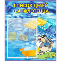 Стенд "Список детей на полотенца" №1 - «globural.ru» - Будённовск