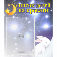 Стенд "Список детей на кровати" №5 - «globural.ru» - Будённовск
