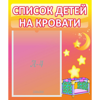 Стенд "Список детей на кровати" №8 - «globural.ru» - Будённовск