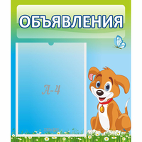 Стенд "Объявления" №17 - «globural.ru» - Будённовск