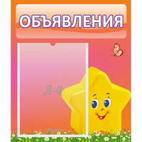 Стенд "Объявления" №14 - «globural.ru» - Будённовск