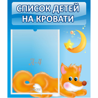 Стенд "Список на кровати" - «globural.ru» - Будённовск