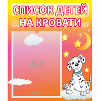 Стенд "Список детей на кровати" №7 - «globural.ru» - Будённовск