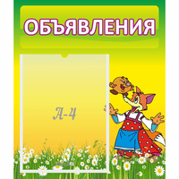 Стенд "Объявления" 0.39x0.46 - «globural.ru» - Будённовск