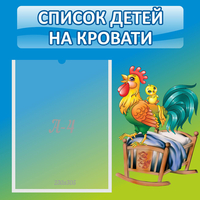 Стенд "Список детей на кровати" - «globural.ru» - Будённовск