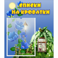 Стенд "Списки на кроватки" - «globural.ru» - Будённовск