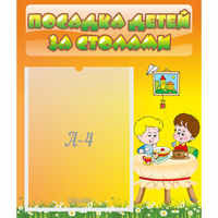 Стенд "Посадка детей за столами" №1 - «globural.ru» - Будённовск
