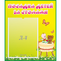 Стенд "Посадка детей за столами" №3 - «globural.ru» - Будённовск