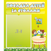 Стенд "Посадка детей за столами" №4 - «globural.ru» - Будённовск