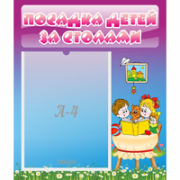 Стенд "Посадка детей за столами" №6 - «globural.ru» - Будённовск