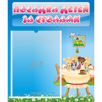 Стенд "Посадка детей за столами" №9 - «globural.ru» - Будённовск